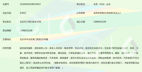 北京市保安服務(wù)總公司豐臺(tái)分公司 融合北京信息技術(shù)咨詢服務(wù)的現(xiàn)代化安保新范式